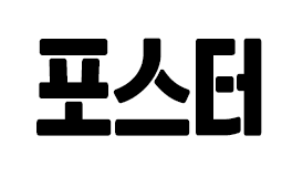 포스터