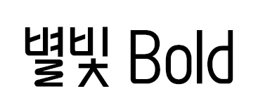 별빛 Bold